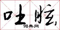 吐眩怎么写好看