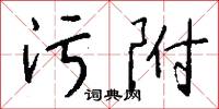 污附怎么写好看