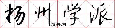 扬州学派怎么写好看