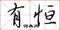 有恒怎么写好看