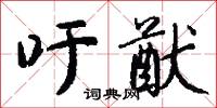 吁猷怎么写好看