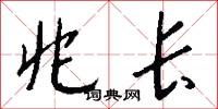 兆长怎么写好看