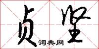 贞坚怎么写好看