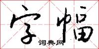 字幅怎么写好看