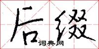 后缀怎么写好看