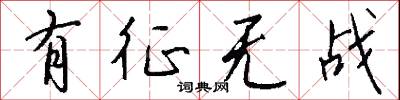 有征无战怎么写好看