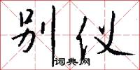 别仪怎么写好看