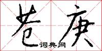 苍庚怎么写好看