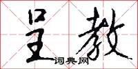 呈教怎么写好看