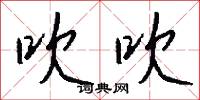 吹吹怎么写好看