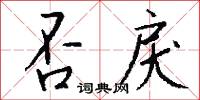 否戾怎么写好看