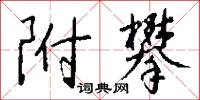 附攀怎么写好看