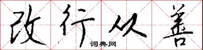 改行从善怎么写好看