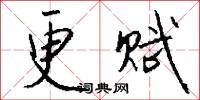 更赋怎么写好看