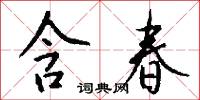 含春怎么写好看