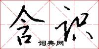 含识怎么写好看