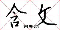 含文怎么写好看