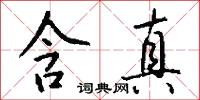 含真怎么写好看