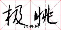 极眺怎么写好看