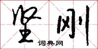 坚刚怎么写好看