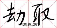 劫取怎么写好看