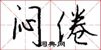 闷倦怎么写好看