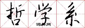 哲学系怎么写好看