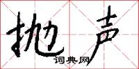 抛声怎么写好看