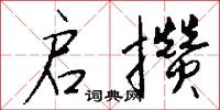 启攒怎么写好看