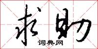 求助怎么写好看