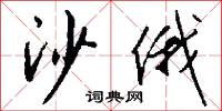 沙俄怎么写好看