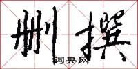 删撰怎么写好看