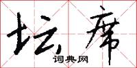 坛席怎么写好看