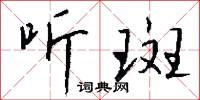 听斑怎么写好看