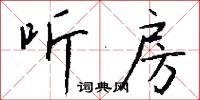 听房怎么写好看