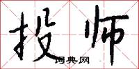 投师怎么写好看