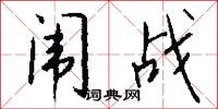 闱战怎么写好看