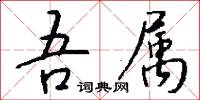 吾属怎么写好看