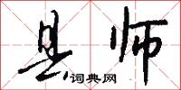 县师怎么写好看