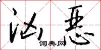 汹恶怎么写好看