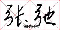 张弛怎么写好看