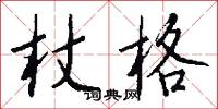 杖格怎么写好看