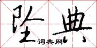 坠典怎么写好看