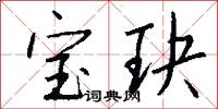 宝玦怎么写好看