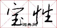 宝性怎么写好看