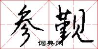 参觐怎么写好看