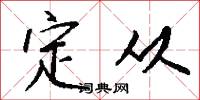 定从怎么写好看