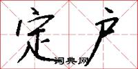 定户怎么写好看