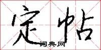 定帖怎么写好看