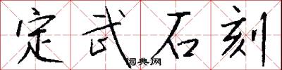 定武石刻怎么写好看